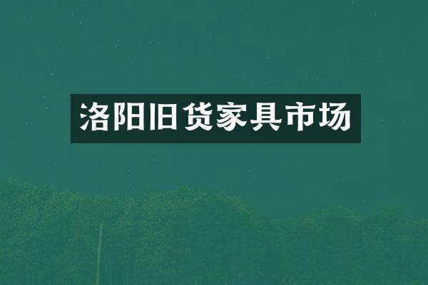 洛阳旧货家具市场