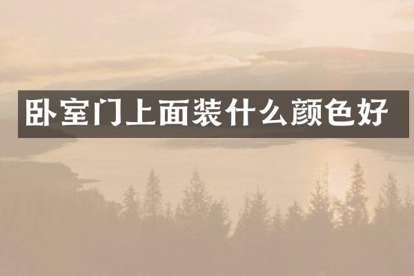 卧室门上面装什么颜色好