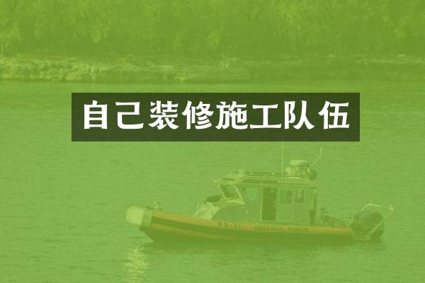 自己装修施工队伍