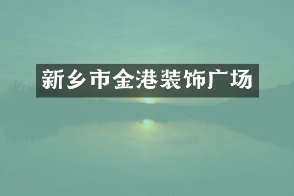 新乡市金港装饰广场
