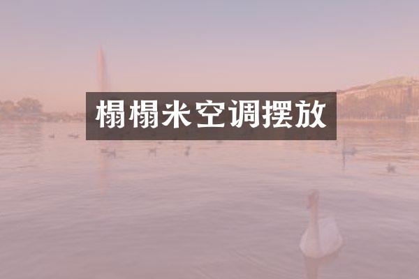 榻榻米空调摆放