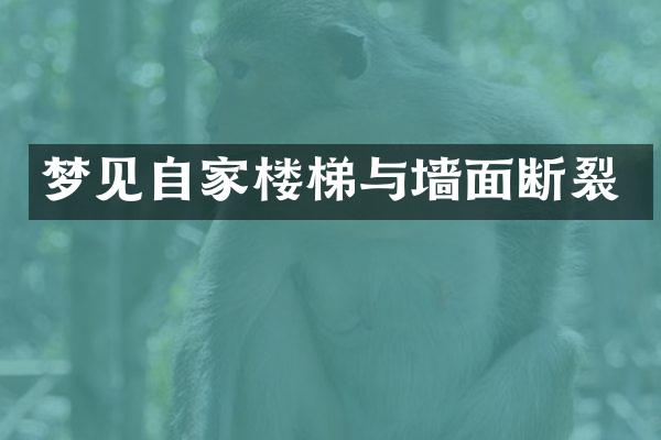 梦见自家楼梯与墙面断裂