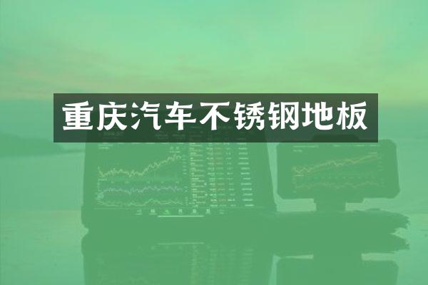 重庆汽车不锈钢地板