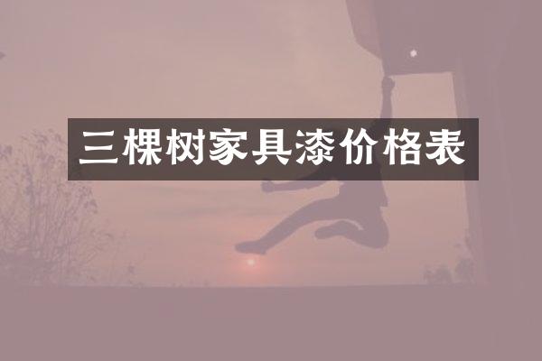 三棵树家具漆价格表