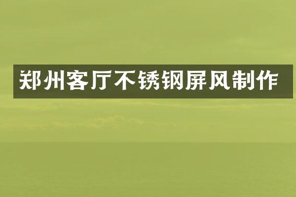 郑州客厅不锈钢屏风制作