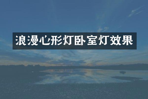 浪漫心形灯卧室灯效果