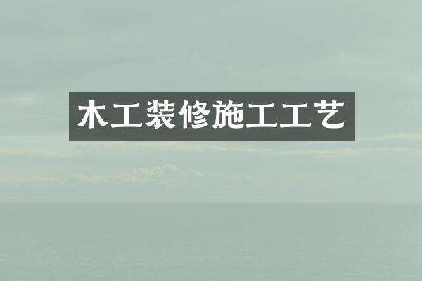 木工装修施工工艺