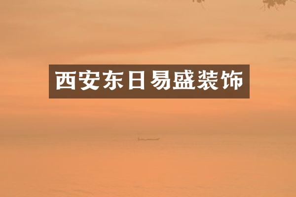 西安东日易盛装饰