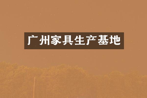 广州家具生产基地