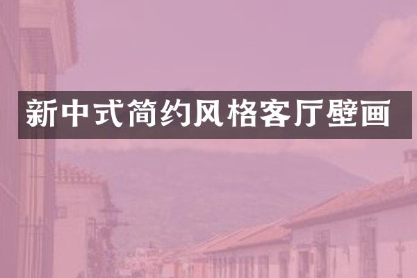 新中式简约风格客厅壁画