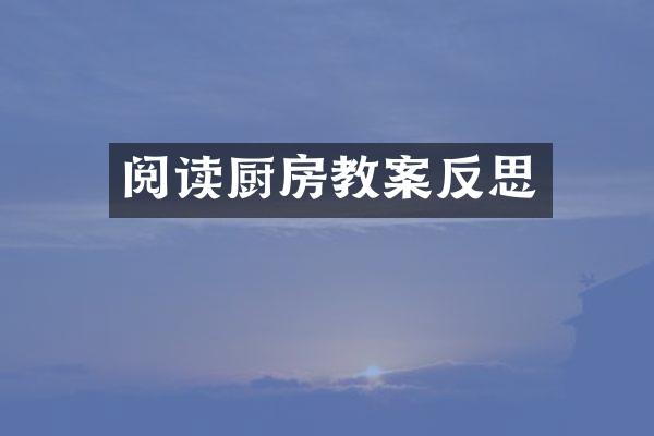 阅读厨房教案反思