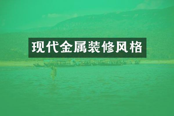 现代金属装修风格