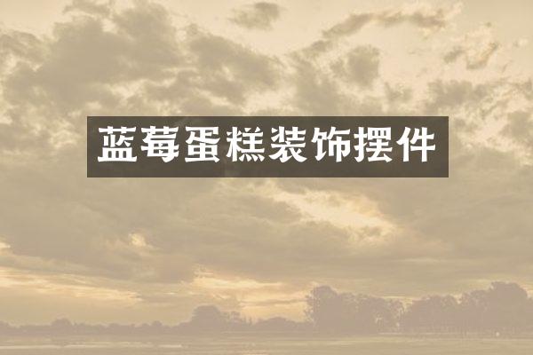 蓝莓蛋糕装饰摆件