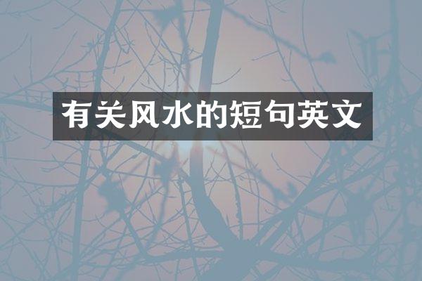 有关风水的短句英文
