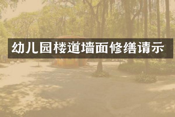 幼儿园楼道墙面修缮请示