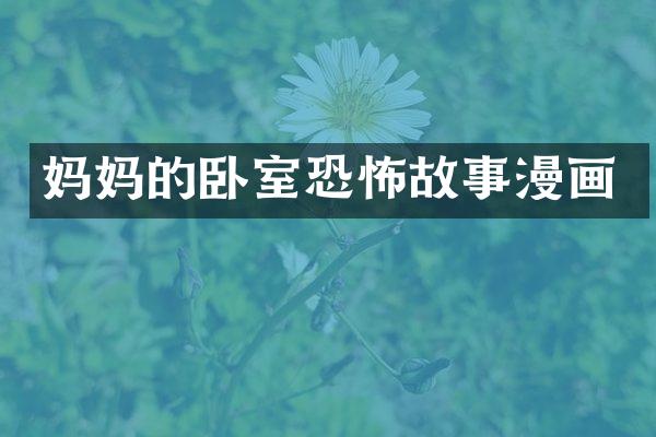 妈妈的卧室恐怖故事漫画