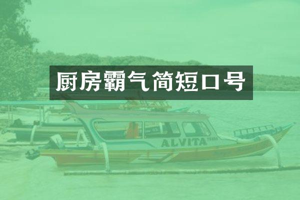厨房霸气简短口号