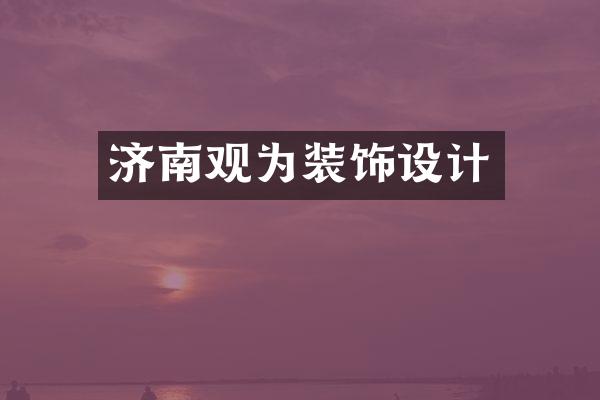 济南观为装饰设计