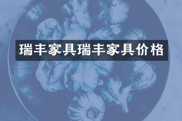 瑞丰家具瑞丰家具价格