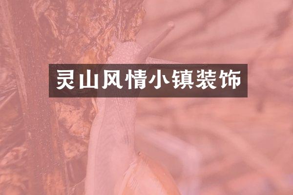 灵山风情小镇装饰