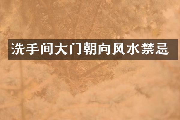 洗手间大门朝向风水禁忌