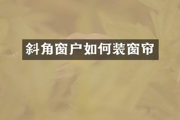 斜角窗户如何装窗帘