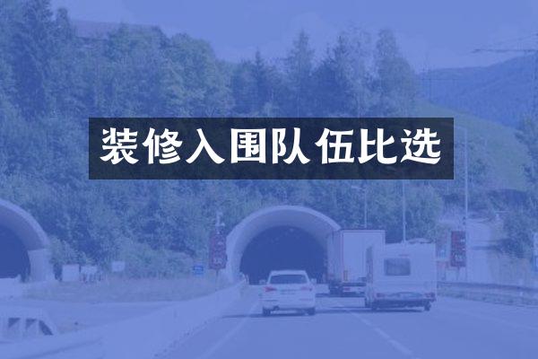 装修入围队伍比选