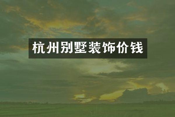 杭州别墅装饰价钱