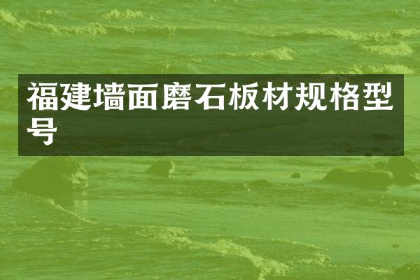 福建墙面磨石板材规格型号
