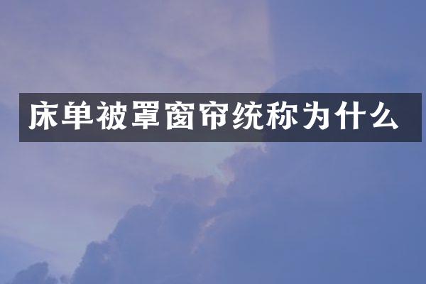 床单被罩窗帘统称为什么