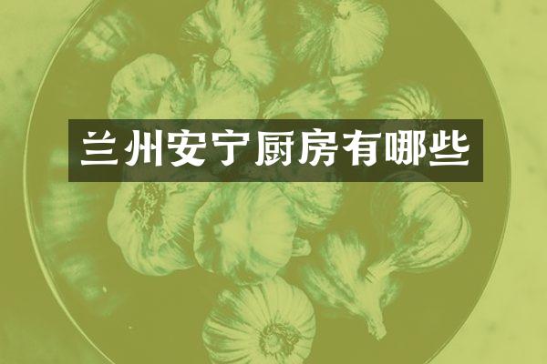 兰州安宁厨房有哪些