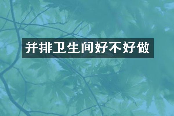 并排卫生间好不好做