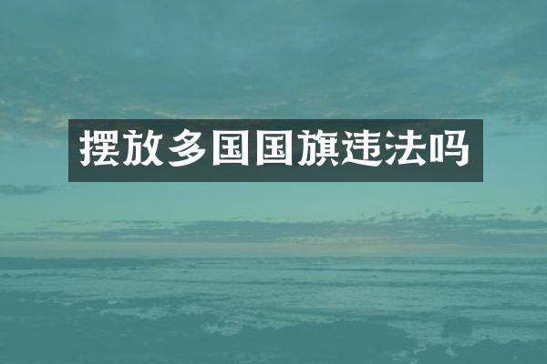 摆放多国国旗违法吗