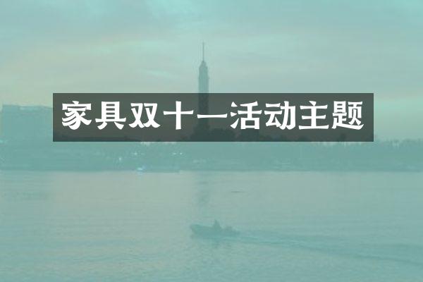 家具双十一活动主题