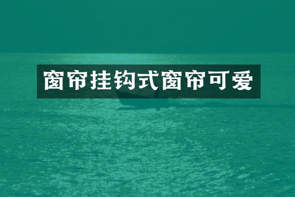 窗帘挂钩式窗帘可爱
