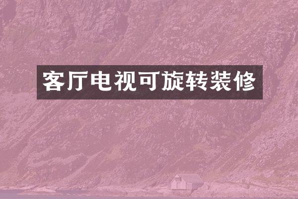 客厅电视可旋转装修