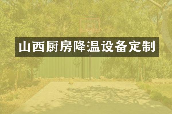 山西厨房降温设备定制