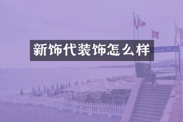 新饰代装饰怎么样