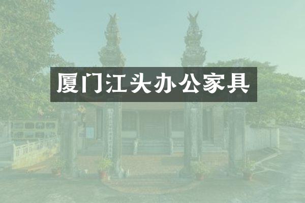 厦门江头办公家具