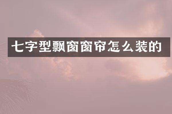 七字型飘窗窗帘怎么装的
