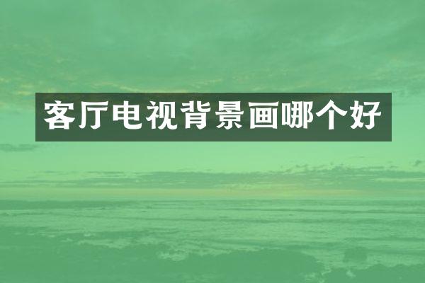客厅电视背景画哪个好