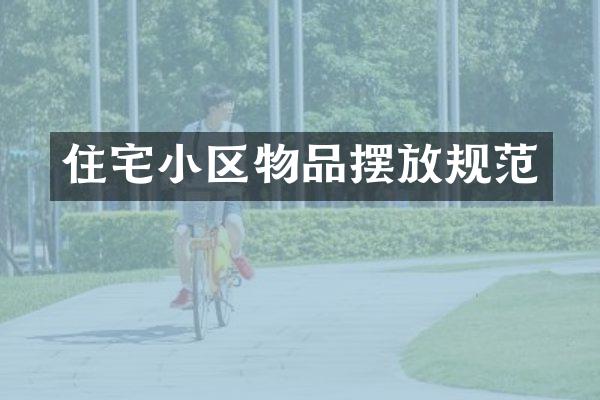 住宅小区物品摆放规范