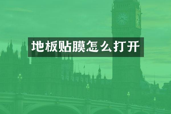 地板贴膜怎么打开