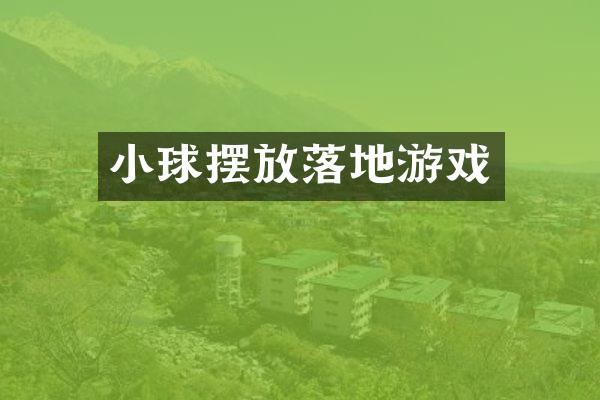 小球摆放落地游戏