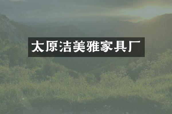 太原洁美雅家具厂