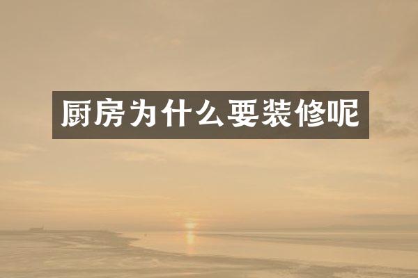 厨房为什么要装修呢