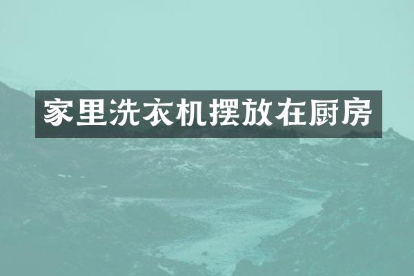 家里洗衣机摆放在厨房