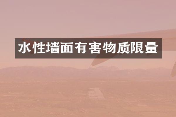 水性墙面有害物质限量
