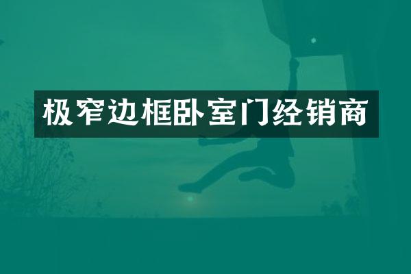极窄边框卧室门经销商