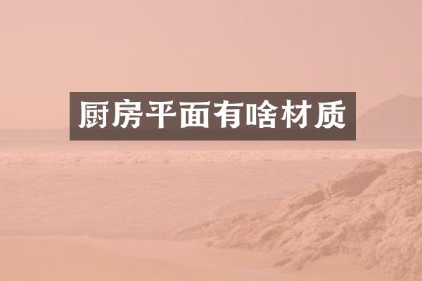 厨房平面有啥材质